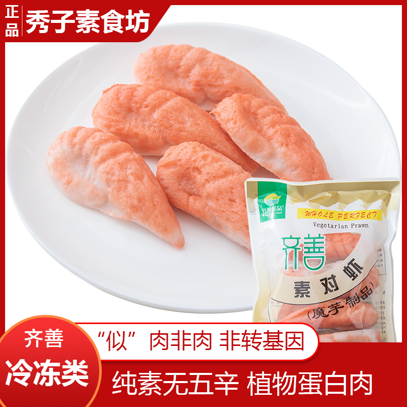 【秀子素食坊】齐善素食 170g素对虾海鲜 人造肉仿荤食品佛家斋菜