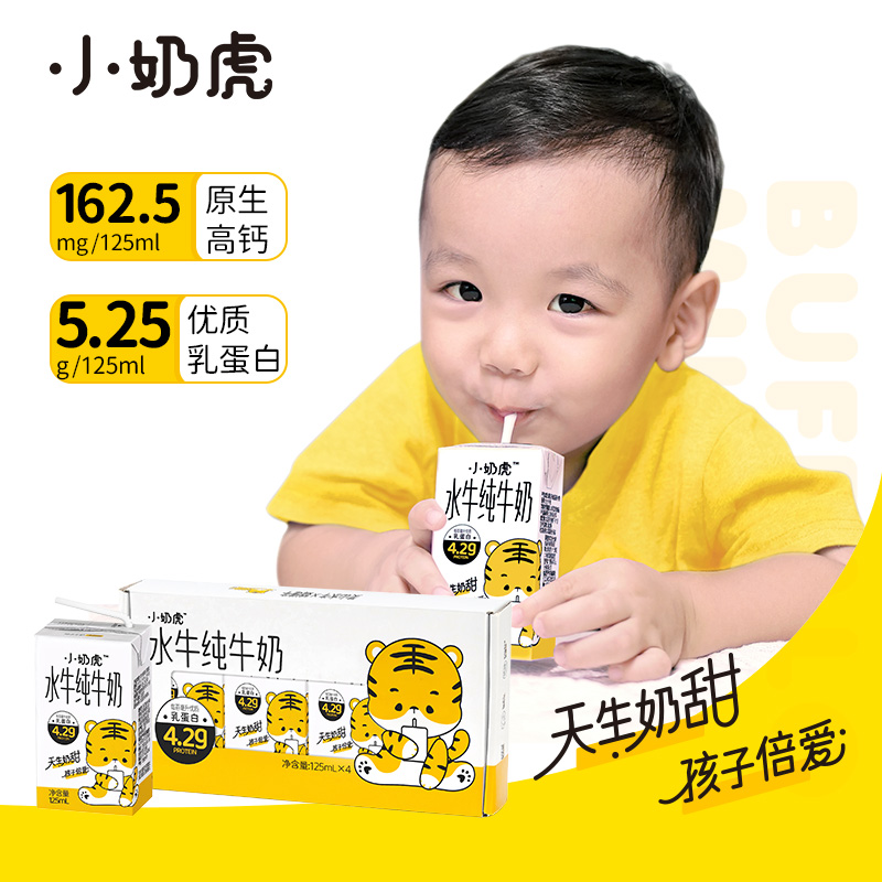 小奶虎水牛纯牛奶125ml*8瓶 宝宝早餐奶4.2g优质蛋白