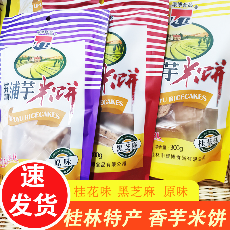 广西荔浦米饼粗粮酥饼传统点心独立包装桂林特产即食香芋味芝麻饼