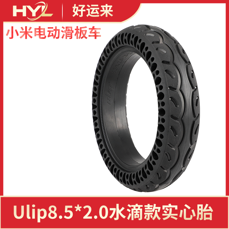 适用小米电动滑板车M365 Pro 1S水滴款实心胎ULIP优利浦8.5寸轮胎