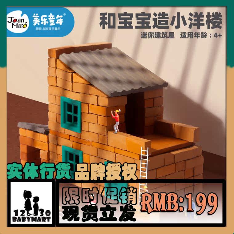 美乐小洋楼小小泥瓦匠造盖房子儿童玩具建筑仿真砖头diy手工模型