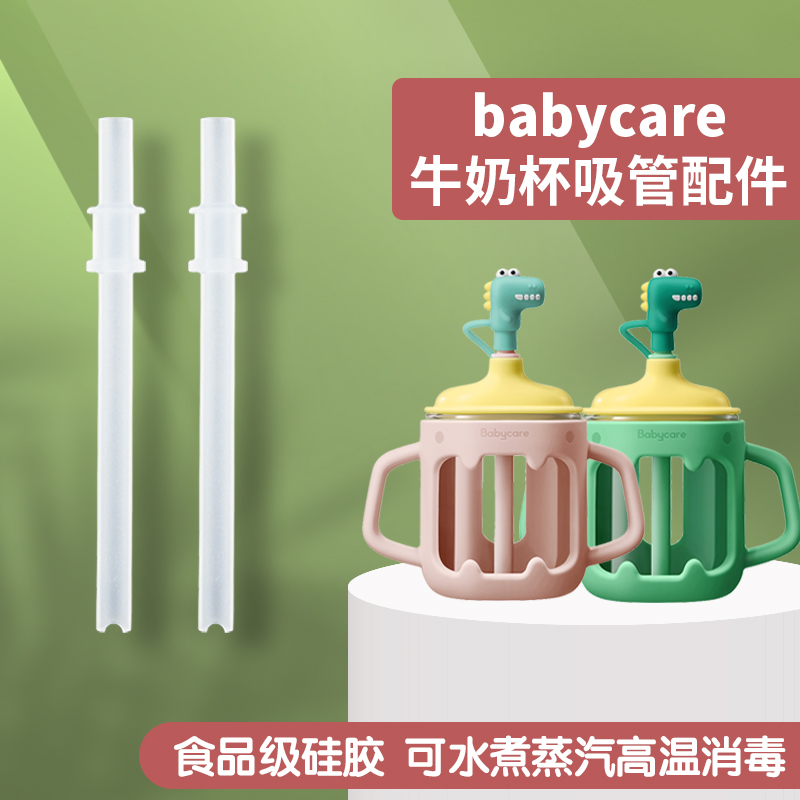 babycare牛奶杯配件250ml水杯替换吸管恐龙玻璃杯喝水豆浆吸嘴头