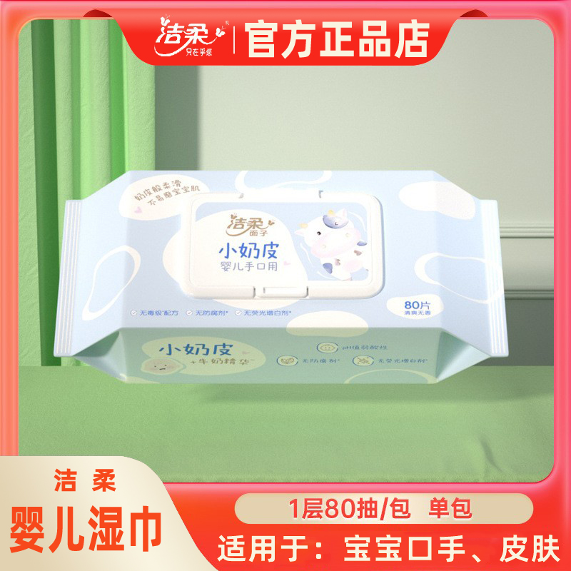 洁柔抽取式湿巾80抽大包装加厚婴儿宝宝手口专用湿纸巾儿童可用