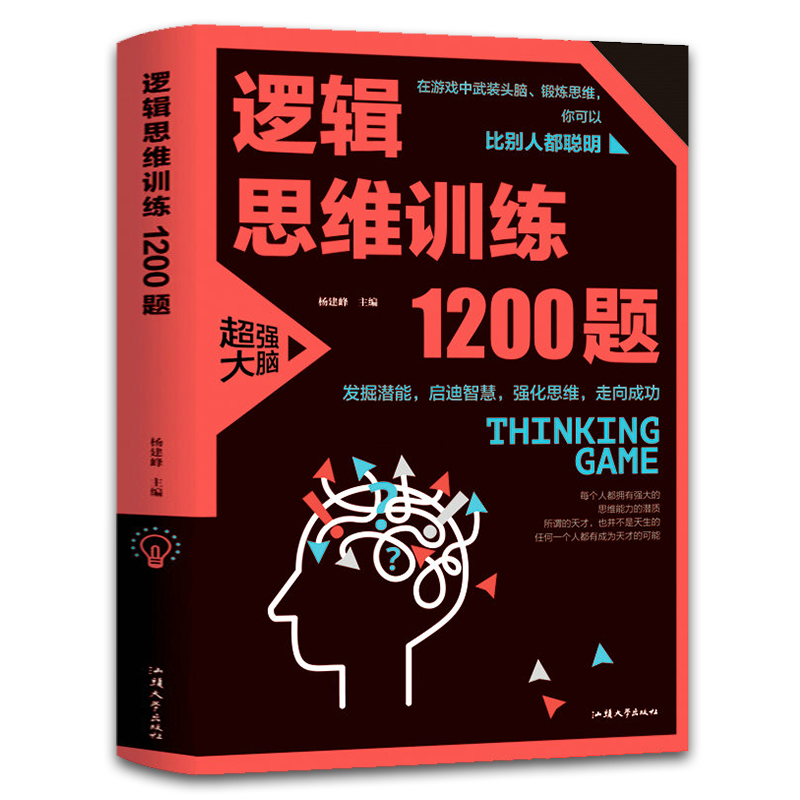 【正版包邮】逻辑思维训练1200题 逻辑推理训练 科学游戏学生逻辑思维书籍
