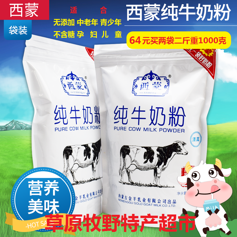 包邮2袋*500克内蒙古无添加不含糖中老年青少年儿童营养纯牛奶粉