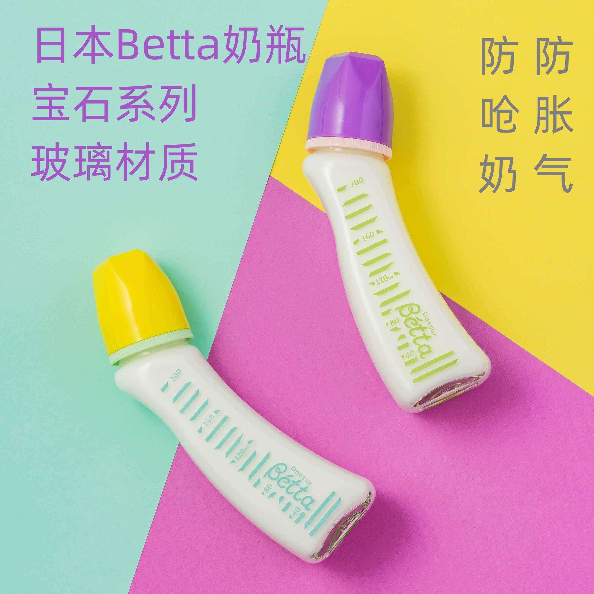 日本进口Betta蓓特玻璃奶瓶防胀气防呛奶硅胶婴儿宝宝仿母乳奶嘴