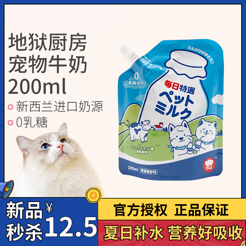 地狱厨房牛奶0乳糖猫咪补钙美毛狗狗零食犬猫通用宠物牛乳200ml
