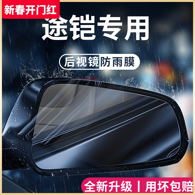 大众途铠TCROSS途凯汽车内用品改装饰配件后视镜防雨膜贴反光防水