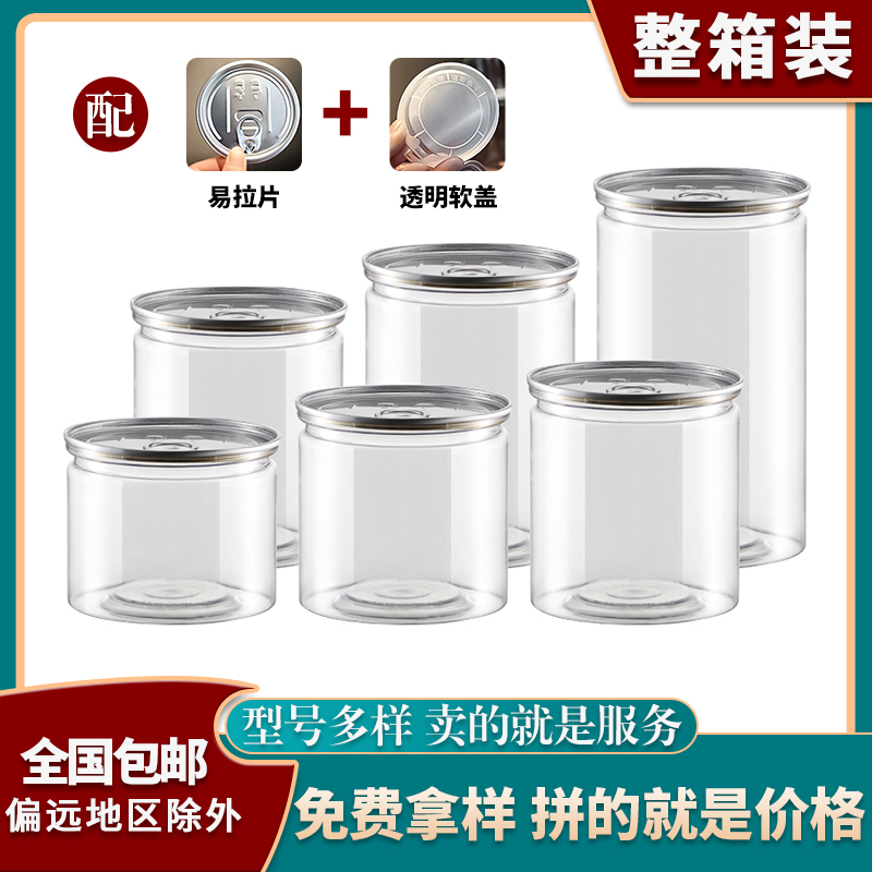 83口径易拉罐透明溶豆海鲜带盖空瓶子商用圆形密封罐食品塑料包装