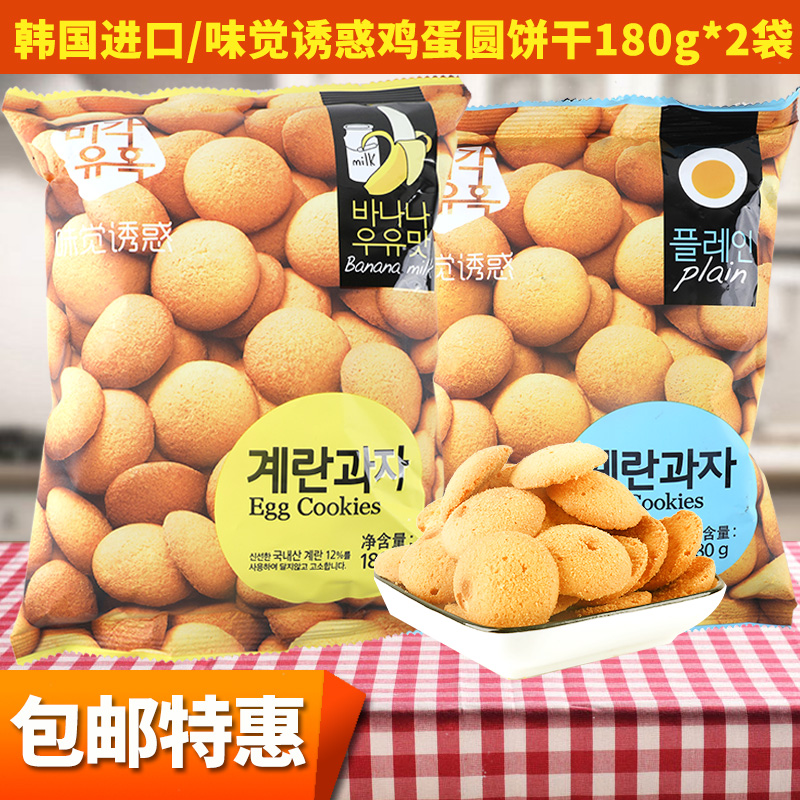 韩国进口 味觉诱惑鸡蛋饼干 原味蛋圆饼干鸡蛋小圆饼干零食180g*2