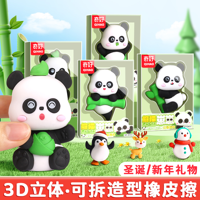 奇好熊猫崽崽橡皮擦大号创意中国风橡皮可拆卸拼装幼儿园文具礼物