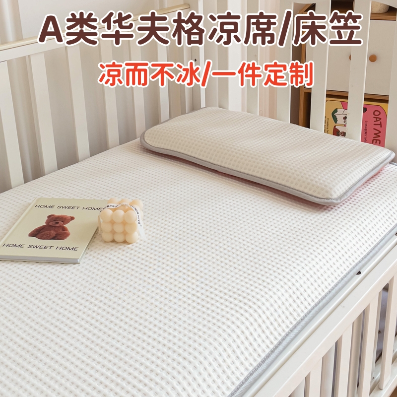 夏季A类婴儿凉席华夫格软席透气儿童宝宝幼儿园专用床笠款可机洗