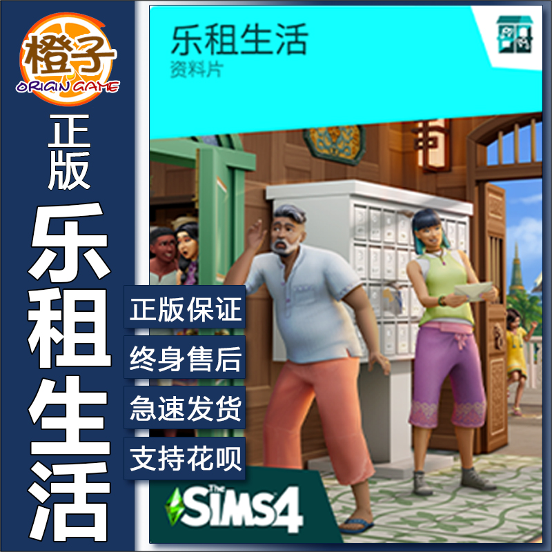 正版 模拟人生4乐租生活 The Sims4 For Rent PC/MAC EA/Steam
