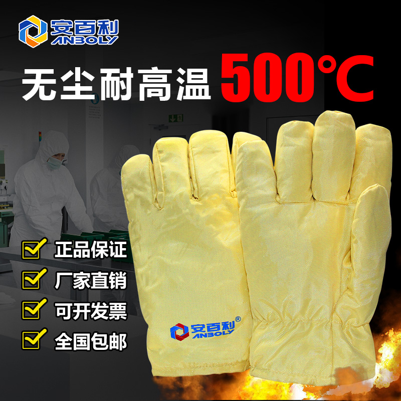 安百利500度耐高温隔热无尘防静电不掉屑不发尘特种芳纶防护手套