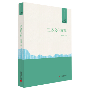 正版新书 三多文化文集 杨国清主编 9787515410937 当代中国出版社