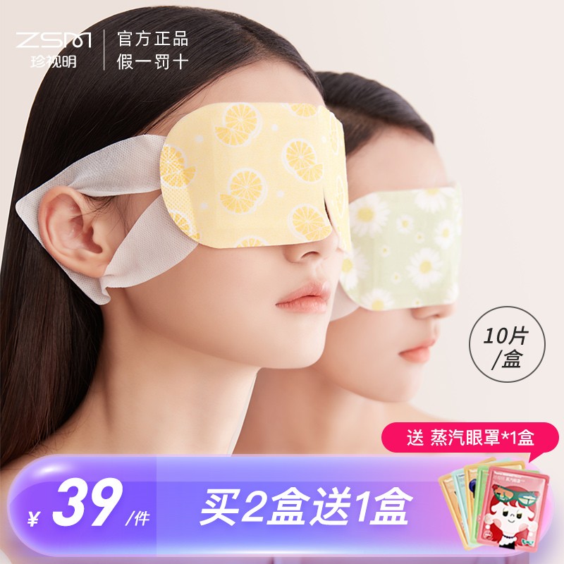 【买2盒送10片】珍视明蒸汽眼罩热敷眼睛罩睡眠遮光透气发热加热