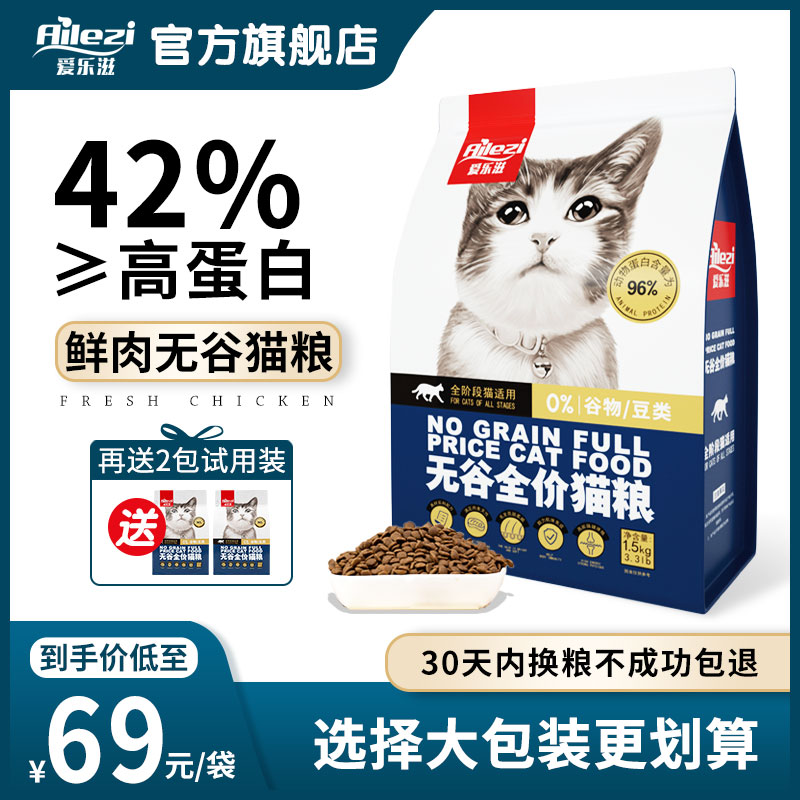 爱乐滋无谷全价鲜肉猫粮成猫幼猫干粮高肉量营养高蛋白1.5kg袋装