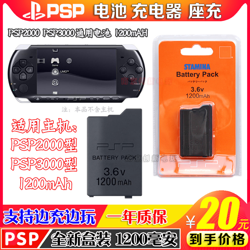 包邮 PSP2000电池PSP3000电池 电池板 高品质1200毫安 PSP配件