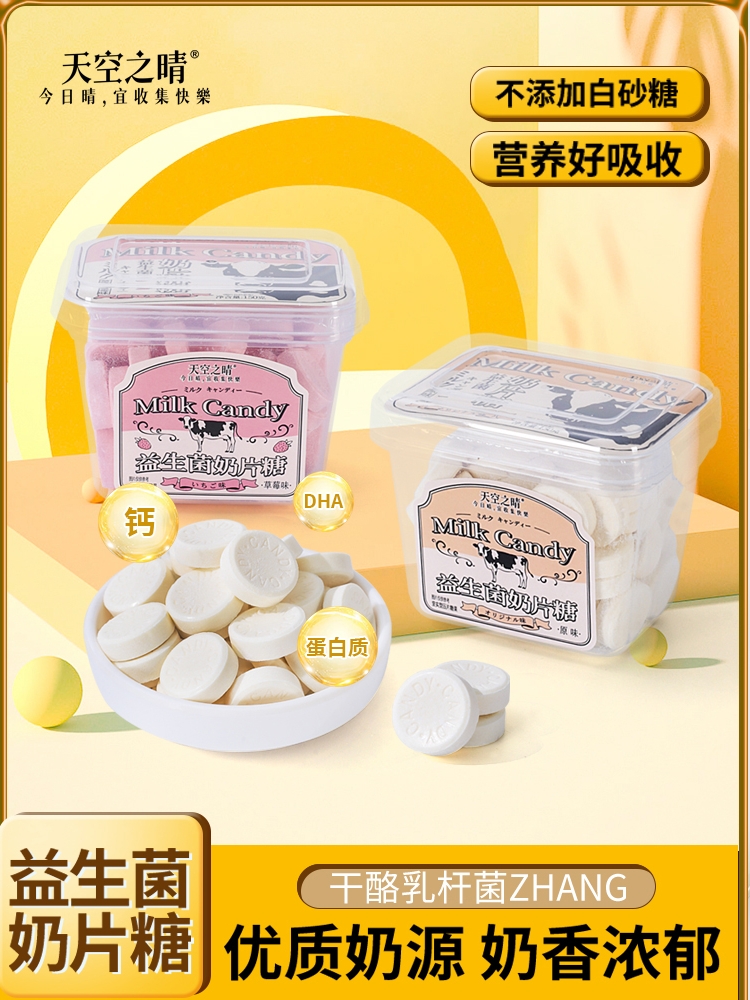 天空之晴益生菌奶片150g盒装高钙营养磨牙奶酪糖果儿童学生零食