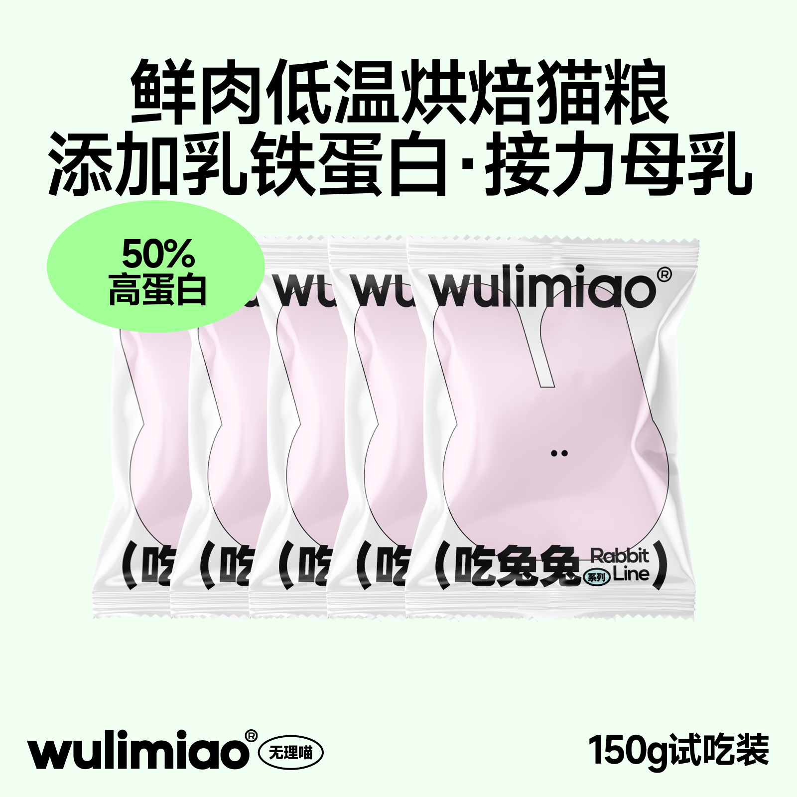 【新客试吃】wulimiao鲜肉低温烘焙猫粮布偶成幼猫无谷高蛋白营养
