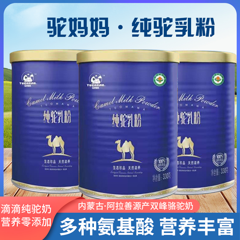 正宗驼乡阿拉善纯驼乳粉330g罐装蛋白质维生素营养丰富厂家直销