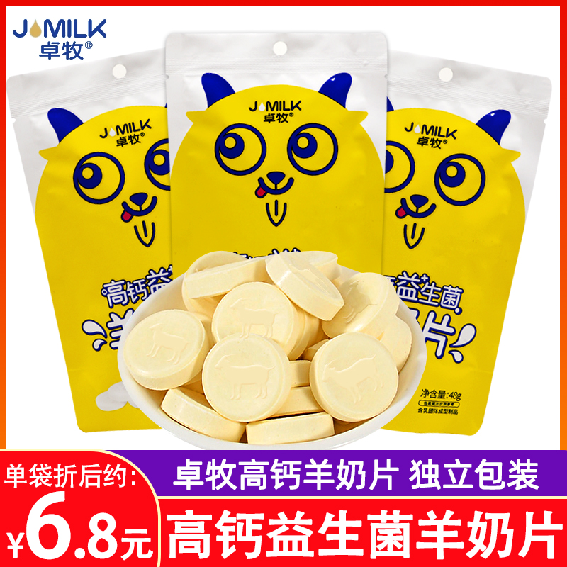 卓牧高钙奶片益生菌羊奶片全脂羊乳休闲零食儿童整袋48g*10袋小颗