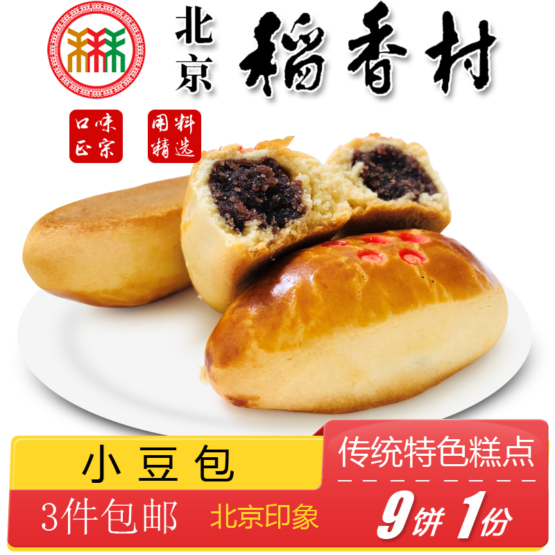 正宗北京特产特色小吃三禾稻香村手工小豆包传统糕点老式点心零食
