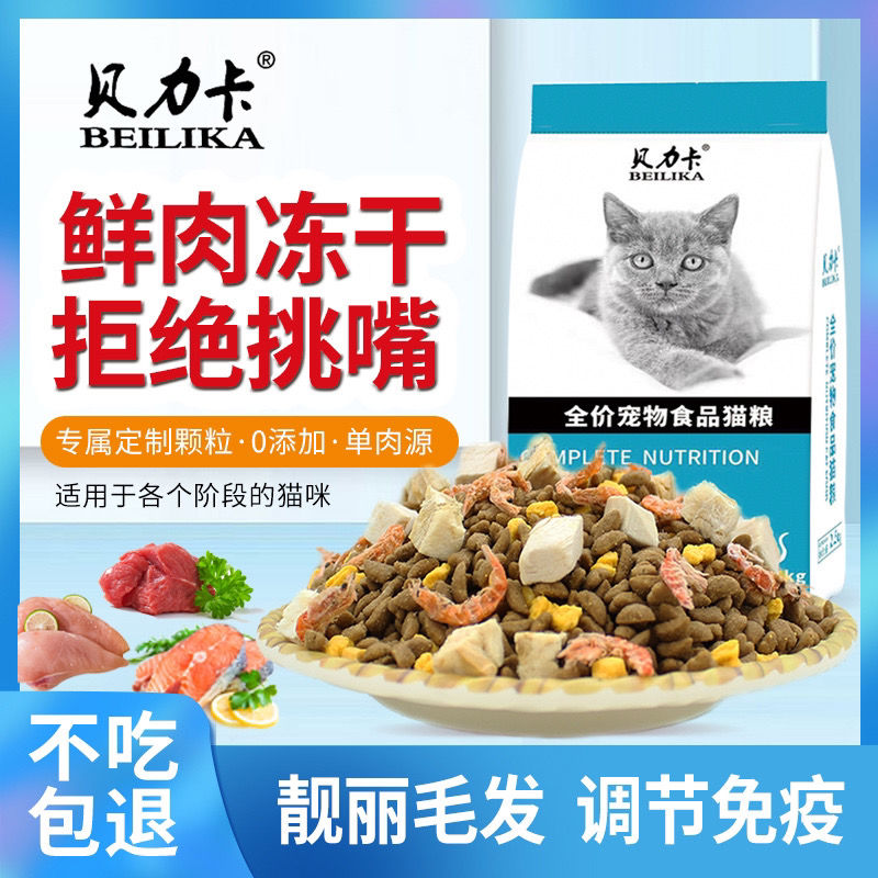 贝力卡猫粮通用型10斤20成猫幼猫布偶增肥发腮冻干猫粮鱼肉味5斤