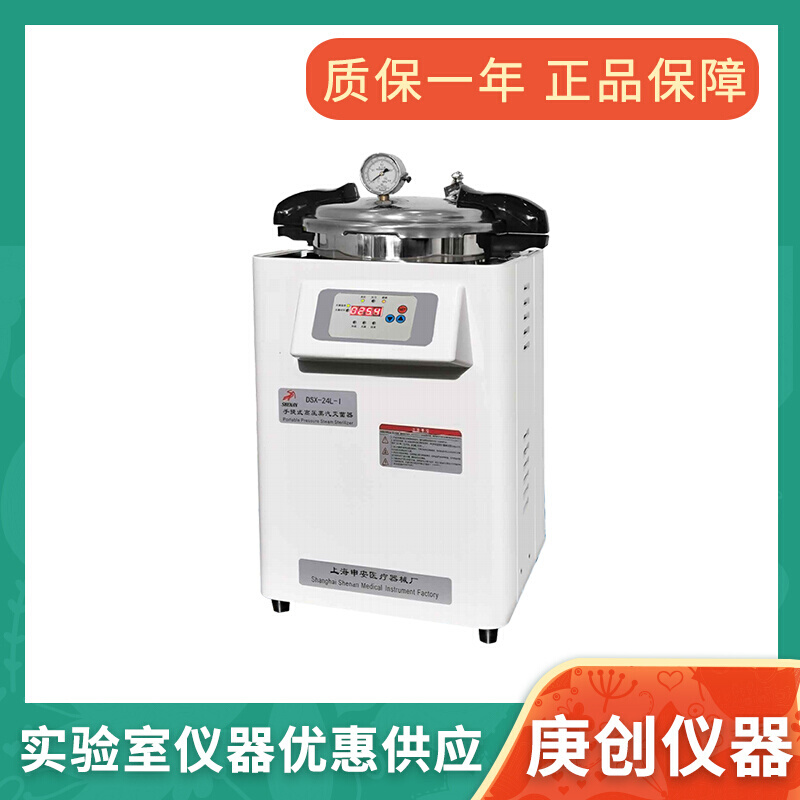 上海申安DSX-18L/24L/30L-I小型实验手提式高压蒸汽灭菌器消毒锅*
