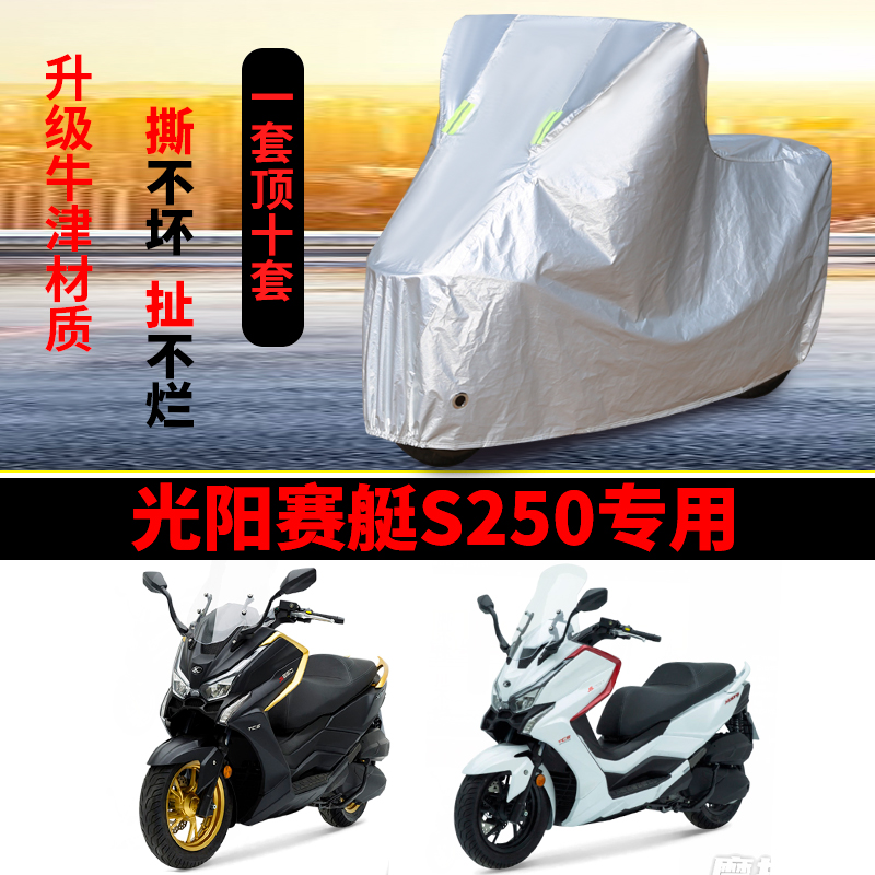 光阳赛艇S250摩托车专用防雨防晒加厚遮阳防尘牛津布车衣车罩车套