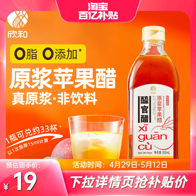醯官醋原浆苹果醋500ml 欣和浓缩苹果汁和水酿造0脂肪0添加防腐剂
