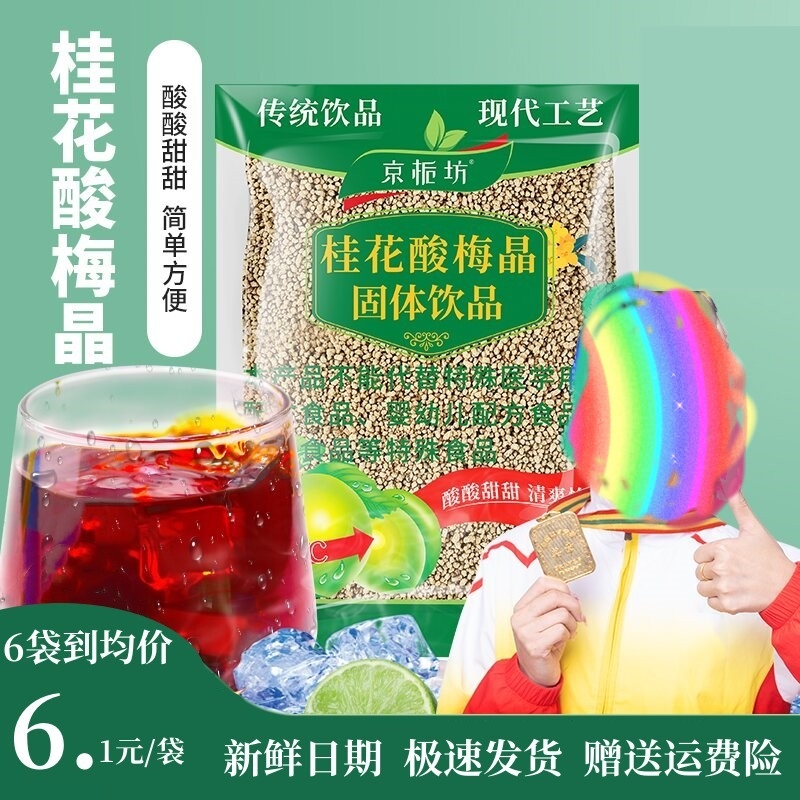 京栀坊桂花酸梅汤酸梅晶商用家用夏天饮料速溶酸梅粉梅子粉果汁粉