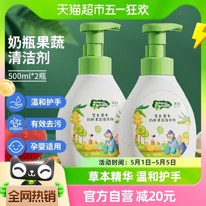 子初婴儿奶瓶清洁剂果蔬清洗剂儿童餐具玩具专用清洗液500ml*2瓶