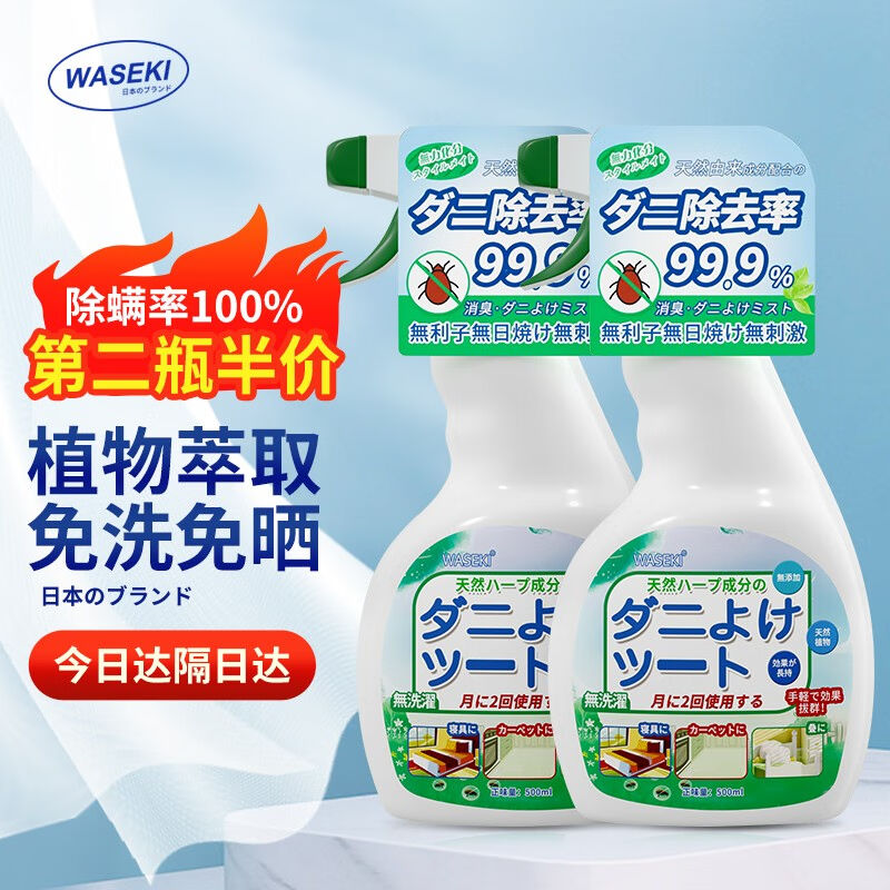 WASEKI日本除螨喷雾床上用去螨虫包喷雾剂免洗免晒植物母婴祛螨杀