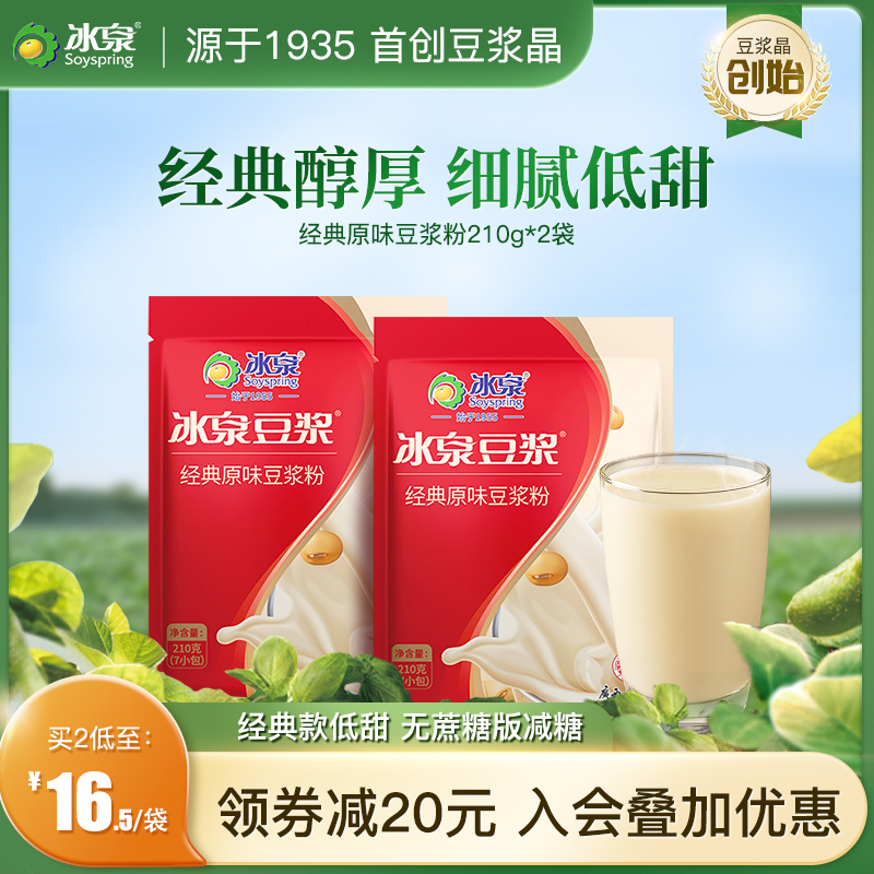 冰泉豆浆粉30g*7包*2袋低甜高蛋白速溶豆浆粉非转基因营养早餐