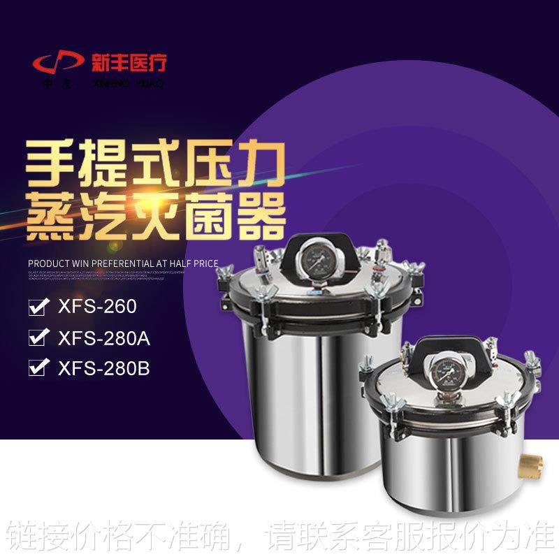 浙江 XFS-260/280A/280B 不锈钢手提式高压蒸汽灭菌器 消毒锅