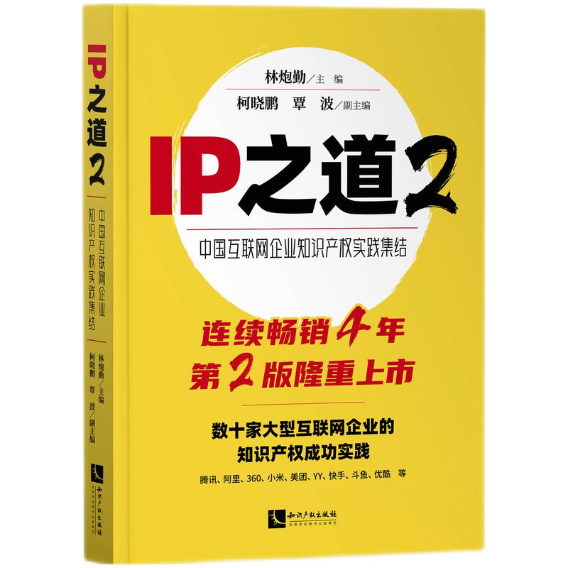 【正版】IP之道2——中国互联网企业知识产权实践集结林炮勤、柯晓鹏、覃波知识产权