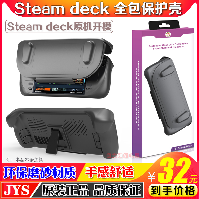JYS正品Steam Deck保护壳TPU 支架功能steamdeck掌机保护套 配件