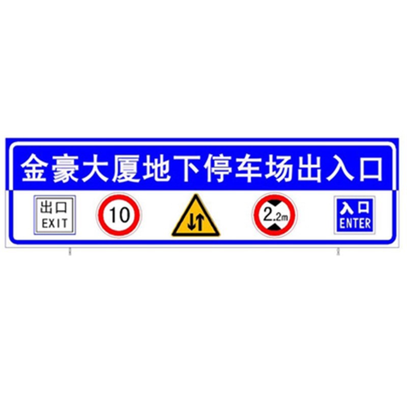 交通标志牌地下车库停车场龙门牌指示导向标示牌限速圆牌反光标牌