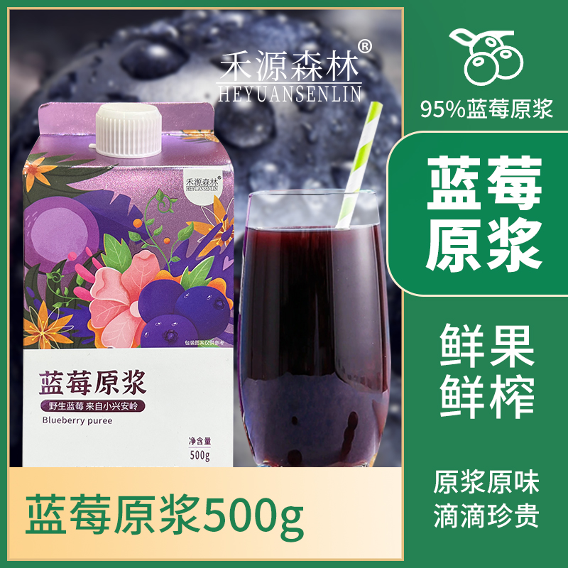 2023小兴安岭禾源森林蓝莓原浆500g/瓶X3瓶包邮果汁原汁营养