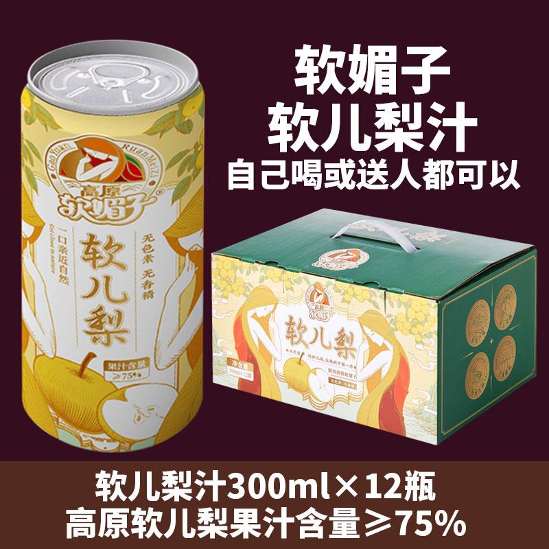 青海软妹子软儿梨汁300ml12瓶整箱西北特色饮料果汁礼盒夏季冬季