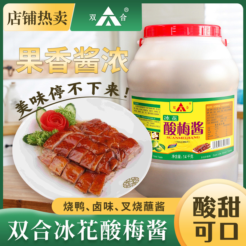 广西柳州特产冰花酸梅酱大桶商用梅子酱烧鸭烧鹅叉烧蘸酱烤肉14kg