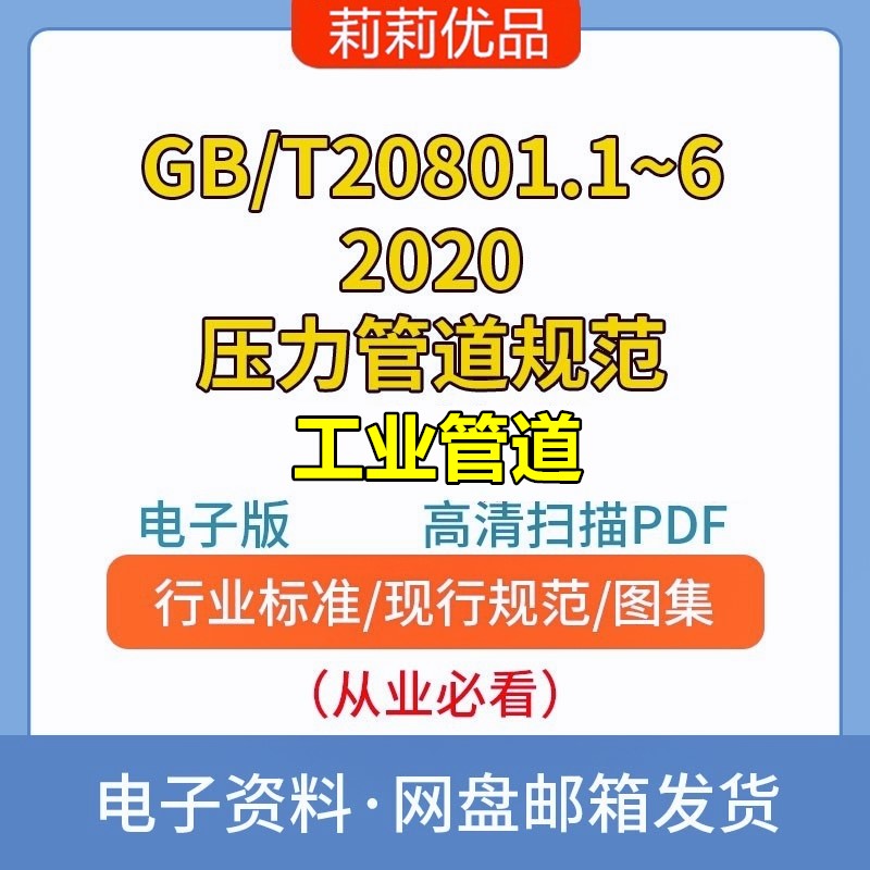 GB/T20801.1~6-2020压力管道规范工业管道合订本6份高清电子档PDF