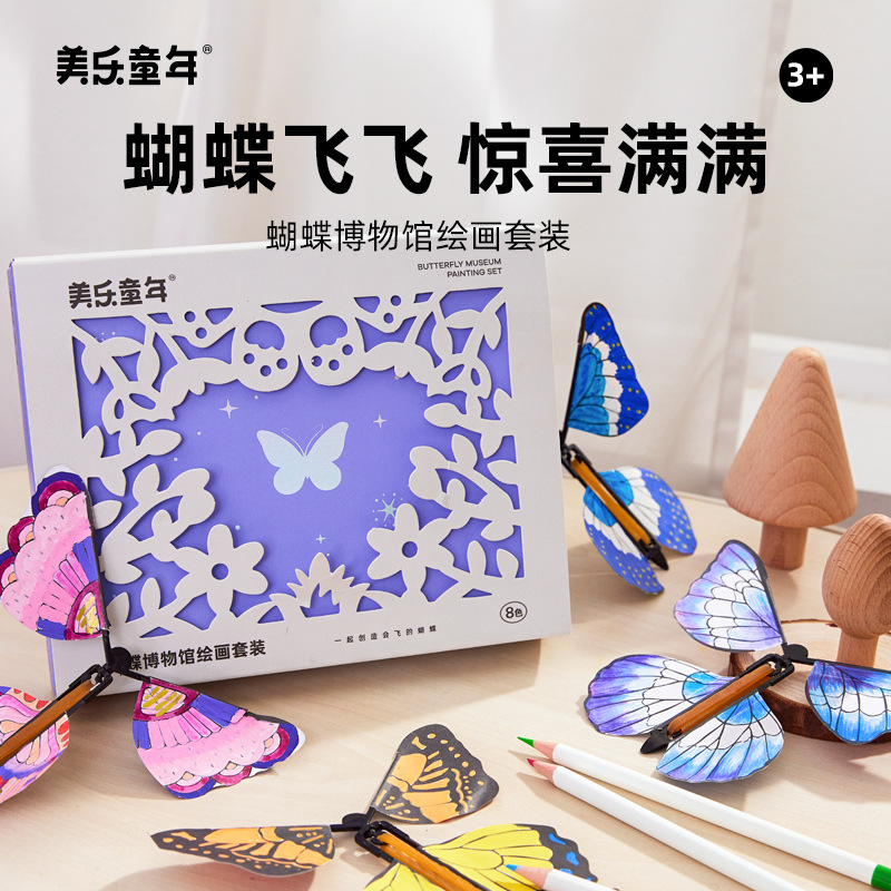 美乐童年蝴蝶博物馆儿童手工diy涂色会飞的蝴蝶绘画套装桌面玩具