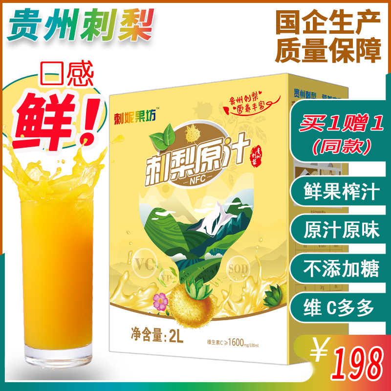 贵州刺梨原汁原液新鲜刺梨果汁天然SOD维C无添加孕妇儿童果蔬汁
