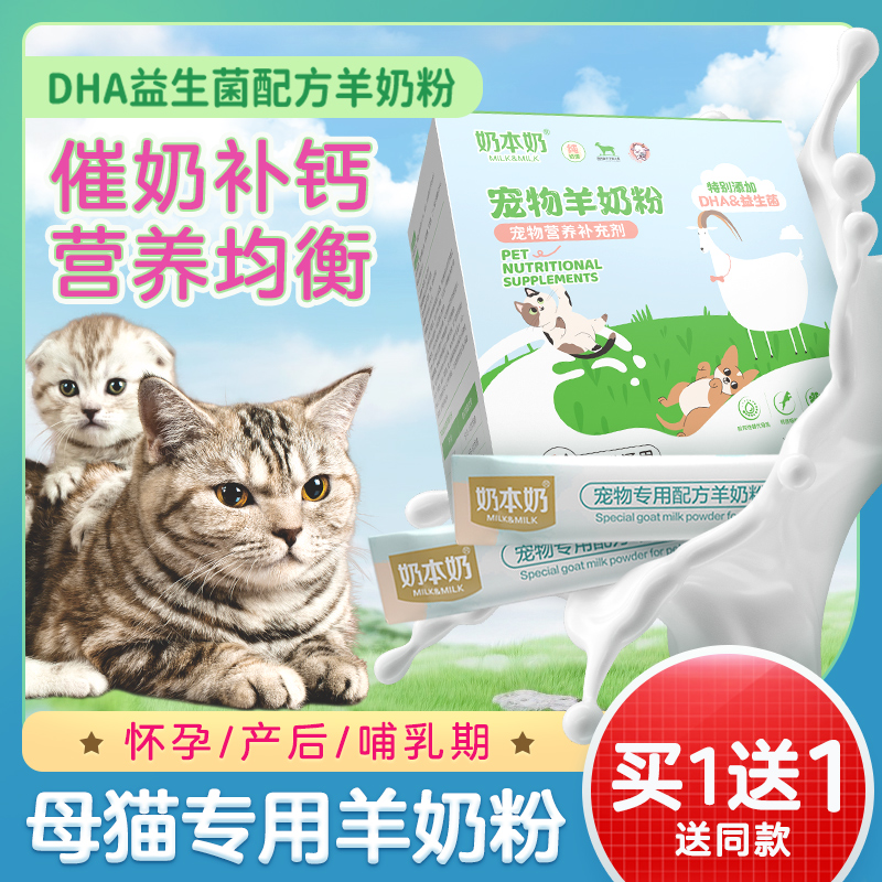 母猫专用羊奶粉孕猫怀孕产后哺乳期猫妈妈生产布偶猫咪补钙营养品