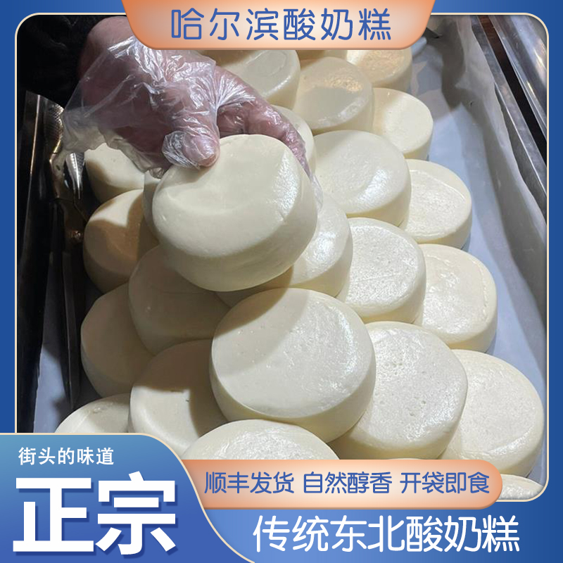 哈尔滨酸网红奶糕特产零食东北手工鲜酸奶疙瘩特色嚼酸奶200g/块