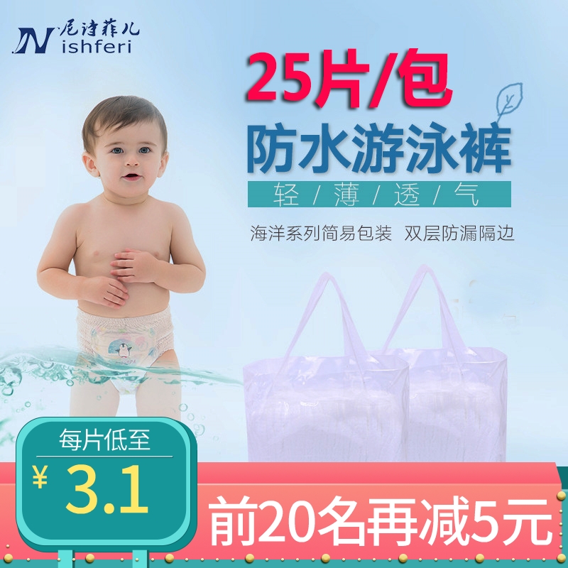 尼诗菲儿游泳裤一次性婴儿防水纸尿裤宝宝儿童幼儿拉拉裤薄款25片