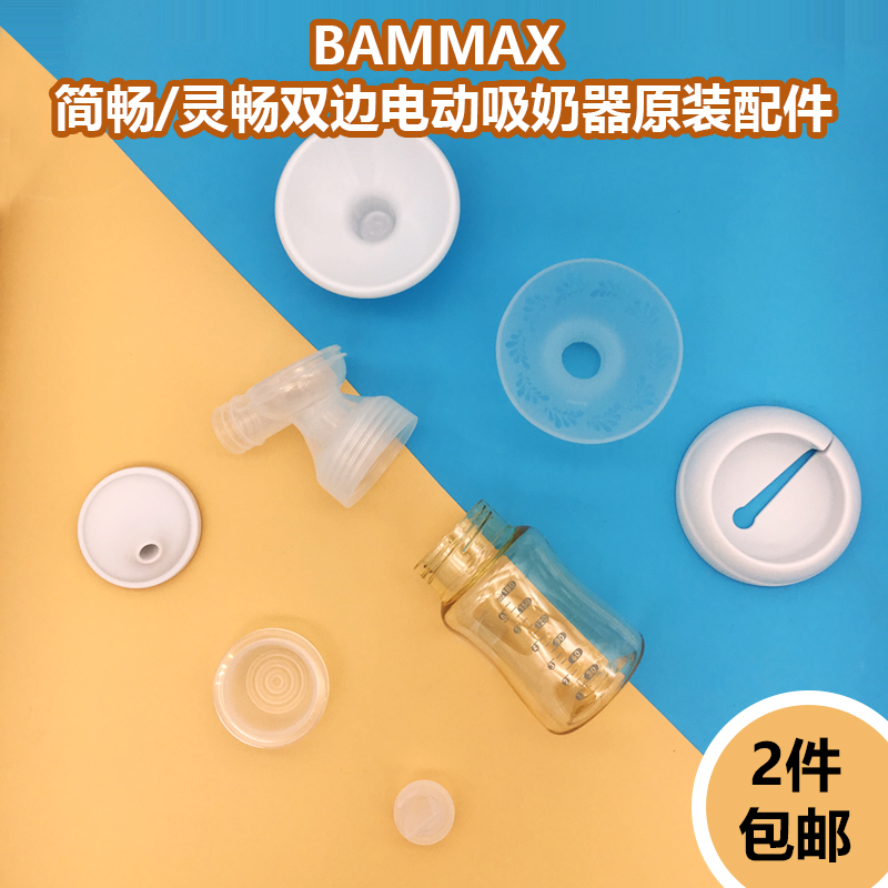 适配BAMMAX简畅灵畅智畅电动吸奶器原装配件吸气阀吸气碗喇叭奶瓶