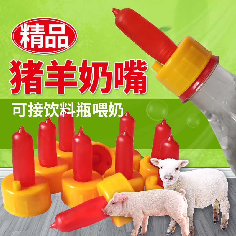 。羊用奶瓶奶嘴小猪崽小动物喂奶猪羊通用可接饮料瓶羊宝宝奶嘴羊